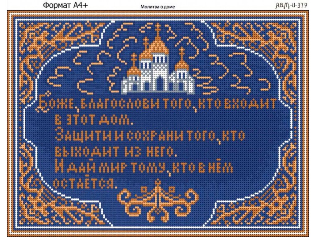 Вышивка молитва о доме схема 37