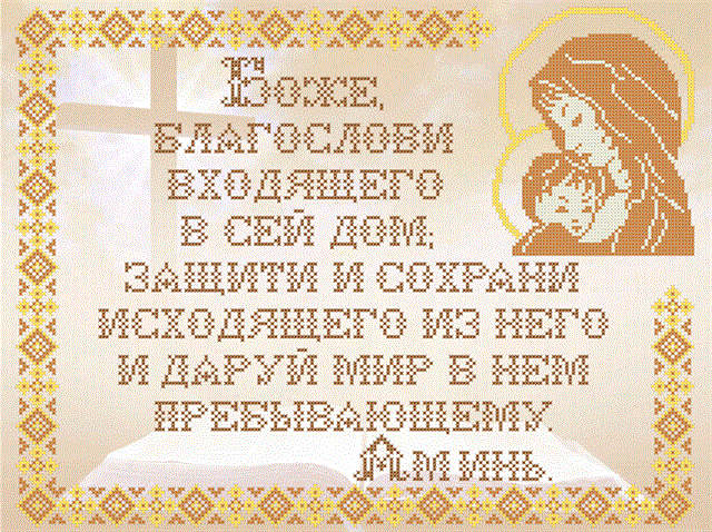 Вышивка молитва о доме схема 61