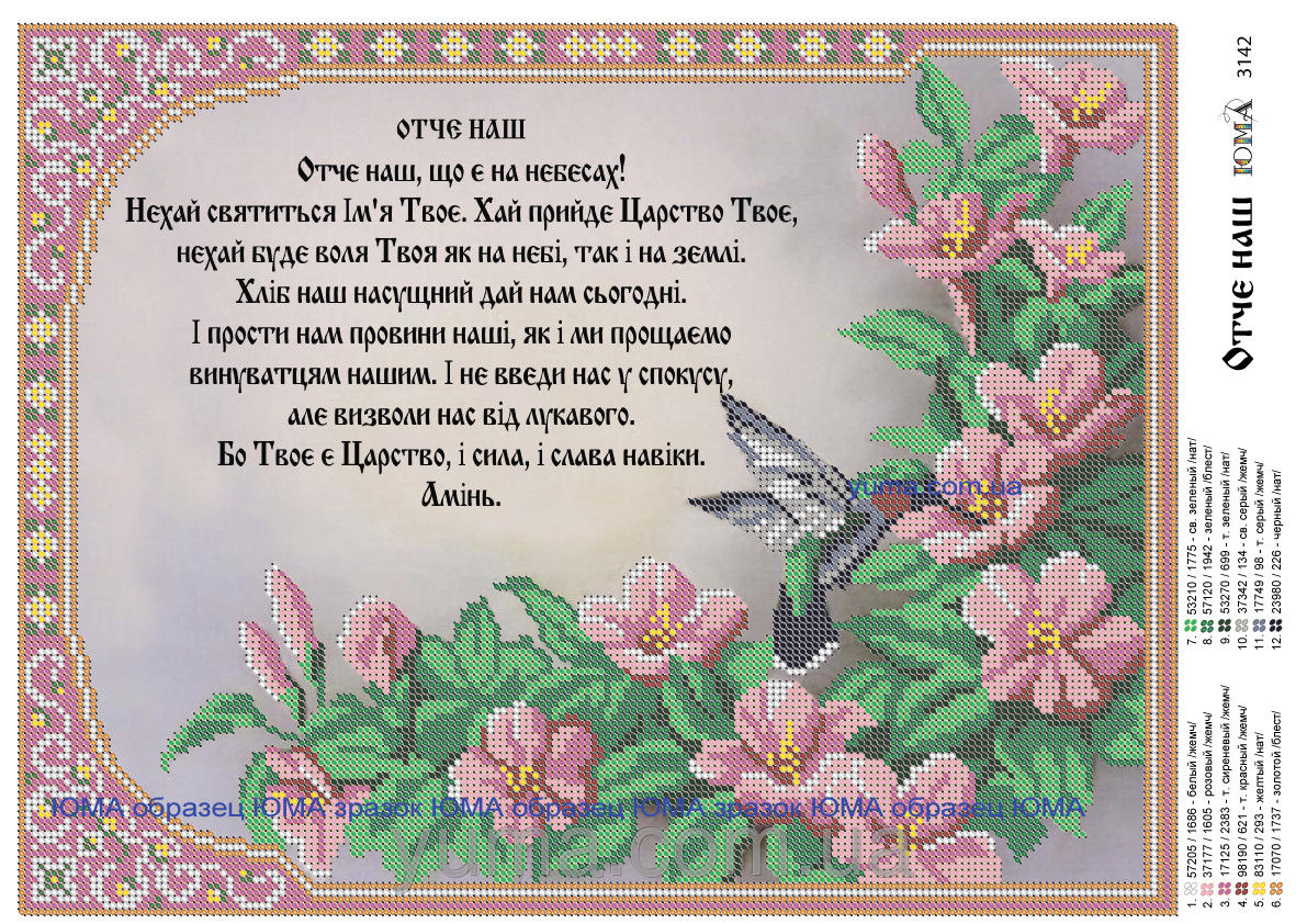 Купить схема вышивки бисером на габардине отче наш : цена, п.