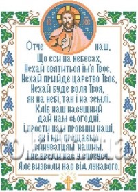 Схема для вышивки бисером на габардине Отче Наш (укр.яз) Княгиня Ольга КРВ-10 - 119.00грн.