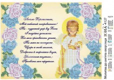 Схема вышивки бисером на атласе Молитва до ангела охоронця УКР Юма ЮМА-4127