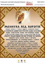 Схема для вышивки бисером на атласе Молитва від ворогів Вишиванка БА4-432-А