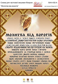Схема для вышивки бисером на атласе Молитва від ворогів Вишиванка БА4-432-А - 65.00грн.