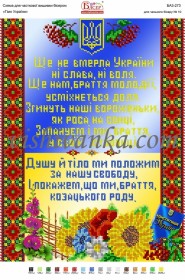Рисунок на габардине для вышивки бисером Гімн України Вишиванка А3-273 - 96.00грн.