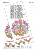 Схема вышивки бисером на габардине Свадебный рушник Навіки разом