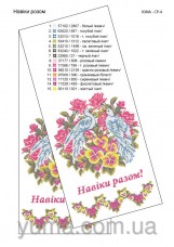 Схема вышивки бисером на габардине Свадебный рушник Навіки разом Юма ЮМА-СР4