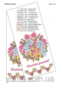 Схема вышивки бисером на габардине Свадебный рушник Навіки разом Юма ЮМА-СР4 - 190.00грн.