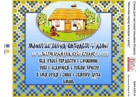 Схема для вышивки бисером на атласе Молитва перед виходом з дому Вишиванка БА4-430-А - 65.00грн.