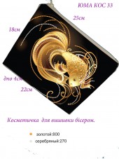 Косметичка для вишивкі бісером Золота рибка Юма КОС-33