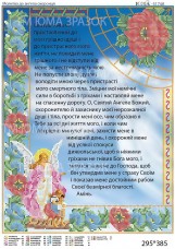 Схема вышивки бисером на атласе Молитва до ангела охоронця УКР. Юма ЮМА-3174А
