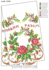 Схема вышивки бисером на габардине Свадебный рушник Навіки разом Юма ЮМА-СР29