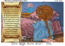 Схема вышивки бисером на атласе Молитва ребенка перед сном Юма ЮМА-4199