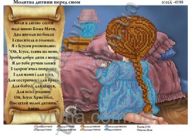 Схема вышивки бисером на габардине Молитва ребенка перед сном Юма ЮМА-4199 - 55.00грн.