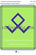 Схема для вышивки бисером на атласе Слов'янські обереги: Сокира Перуна Вишиванка А4-142 атлас