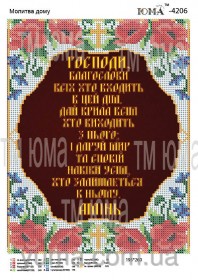 Схема вышивки бисером на габардине Молитва дома на укр. Юма ЮМА-4206 - 55.00грн.