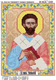 Схема вышивки бисером на габардине Св. Апостол Тимофей Юма ЮМА-549 - 32.00грн.