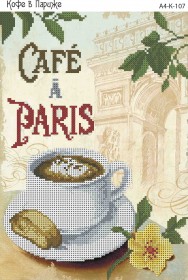 Схема для вышивки бисером на габардине Кофе в Париже Акорнс А4-К-107 - 63.00грн.