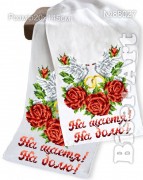 Рушник свадебный маленкий для вышивки бисером Бисер Арт Р-88027