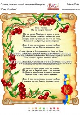 Схема для вышивки бисером на атласе Гімн України Вишиванка БА4-423-А