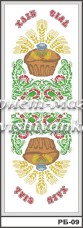 Рисунок на габардине для вышивки бисером Свадебный рушник Хліб сіль Вишиванка РБ-09