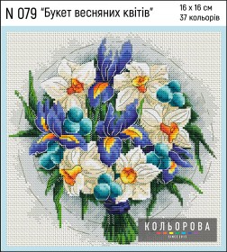 Набор для вышивки крестом Букет весенних цветов  Кольорова N 079 - 355.00грн.