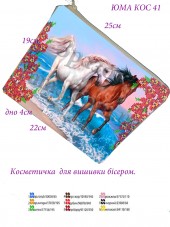 Косметичка для вишивкі бісером Пара коней Юма КОС-41