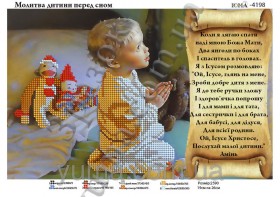 Схема вышивки бисером на габардине Молитва ребенка перед сном Юма ЮМА-4198 - 55.00грн.