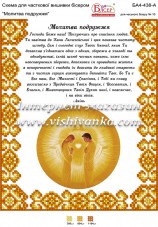 Схема вышивки бисером на атласе Молитва подружжя Вишиванка БА4-438А