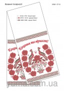 Схема вышивки бисером на габардине Свадебный рушник Кохання та вірності