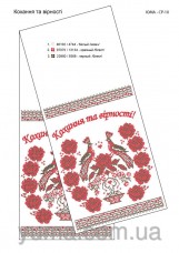 Схема вышивки бисером на габардине Свадебный рушник Кохання та вірності Юма ЮМА-СР10