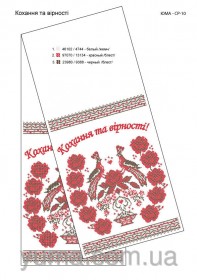 Схема вышивки бисером на габардине Свадебный рушник Кохання та вірності Юма ЮМА-СР10 - 193.00грн.