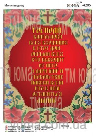 Схема вышивки бисером на габардине Молитва дома на рус. Юма ЮМА-4205 - 55.00грн.