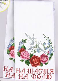 Схема вышивки бисером на габардине Рушник свадебный На щастя, на долю Biser-Art Р-8023 - 241.00грн.