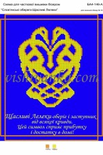 Схема для вышивки бисером на атласе Слов'янські обереги: Щасливі лелеки Вишиванка А4-146 атлас