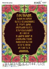 Схема вышивки бисером на атласе Молитва дома на рус. Юма ЮМА-4207