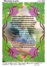 Схема вышивки бисером на атласе Молитва за дочь Юма ЮМА-4287