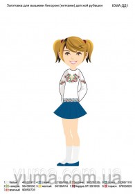 Заготовка для вышивки нитками или бисером детской рубашки для девочки ДД-1 Юма ЮМА-ДД-1 - 371.00грн.