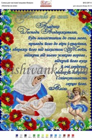 Схема для вышивки бисером на атласе Молитва за сина Вишиванка А3-297 атлас - 96.00грн.