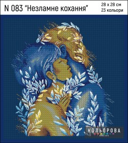 Набор для вышивки крестом Незламне кохання  Кольорова N 083 - 515.00грн.