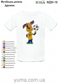 Детская футболка для вышивки бисером Дружок Юма ФДМ 16 - 285.00грн.