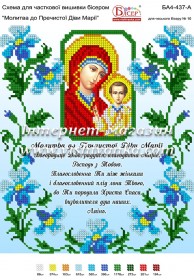 Схема для вышивки бисером на атласе Молитва до Пречистої Діви Марії