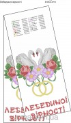 Схема вишивки бісером на габардині Весільний рушник Лебединої вірності