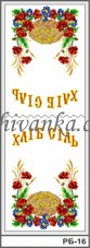 Рисунок на габардине для вышивки бисером Свадебный рушник Хліб сіль Вишиванка РБ-16