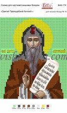 Рисунок на габардине для вышивки бисером Святий Преподобний Антоній Вишиванка А5-174