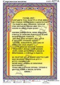Схема вышивки бисером на габардине Супружеская молитва Юма ЮМА-4271А - 55.00грн.