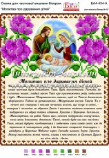Схема для вышивки бисером на атласе Молитва про дарування дітей Вишиванка БА4-434-А