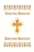 Схема для вышивки бисером на габардине Великодній рушник