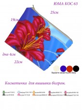 Косметичка для вишивкі бісером Червона квІтка Юма КОС-63