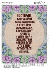  Схема вышивки бисером на габардине Молитва дому на рус.