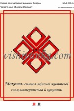 Схема для вышивки бисером на атласе Слов'янські обереги: Мокоша Вишиванка А4-145 атлас